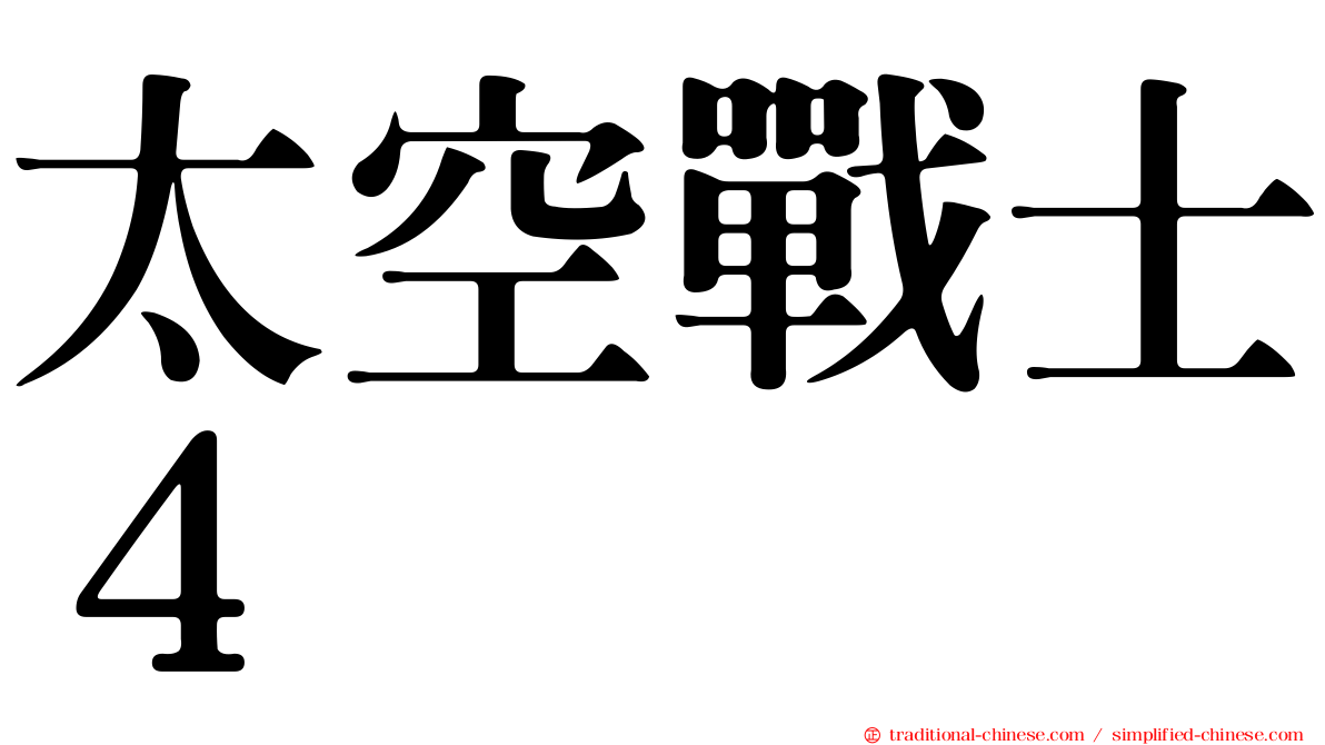 太空戰士４