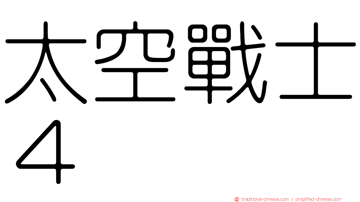 太空戰士４