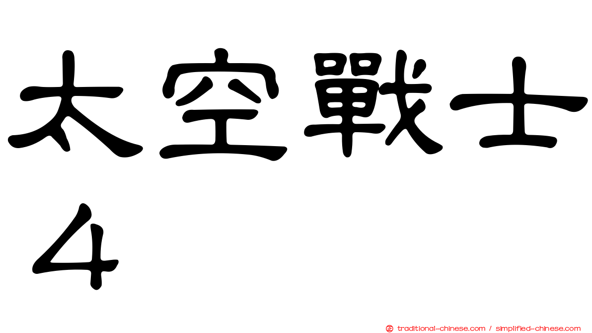太空戰士４