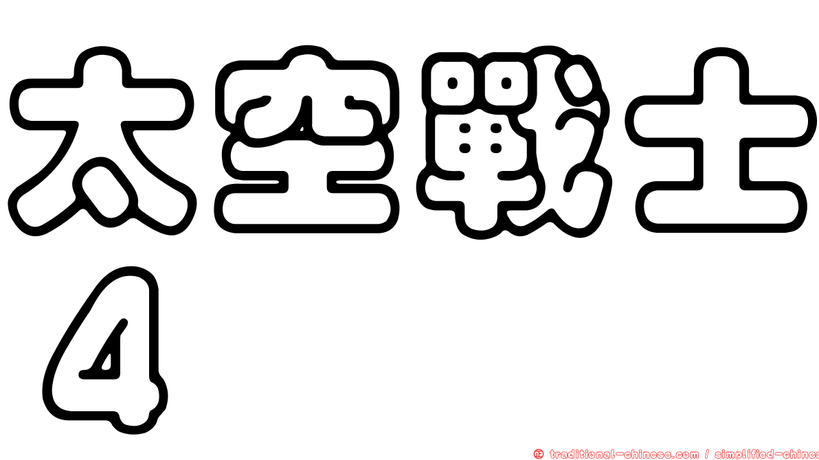 太空戰士４