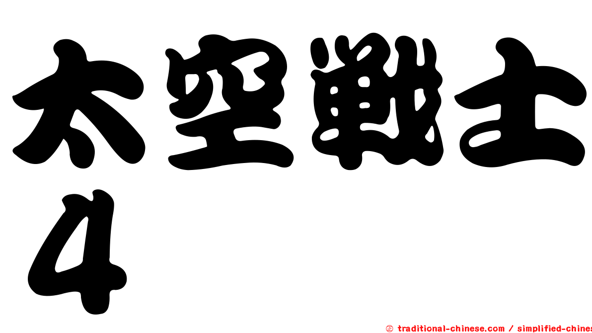 太空戰士４