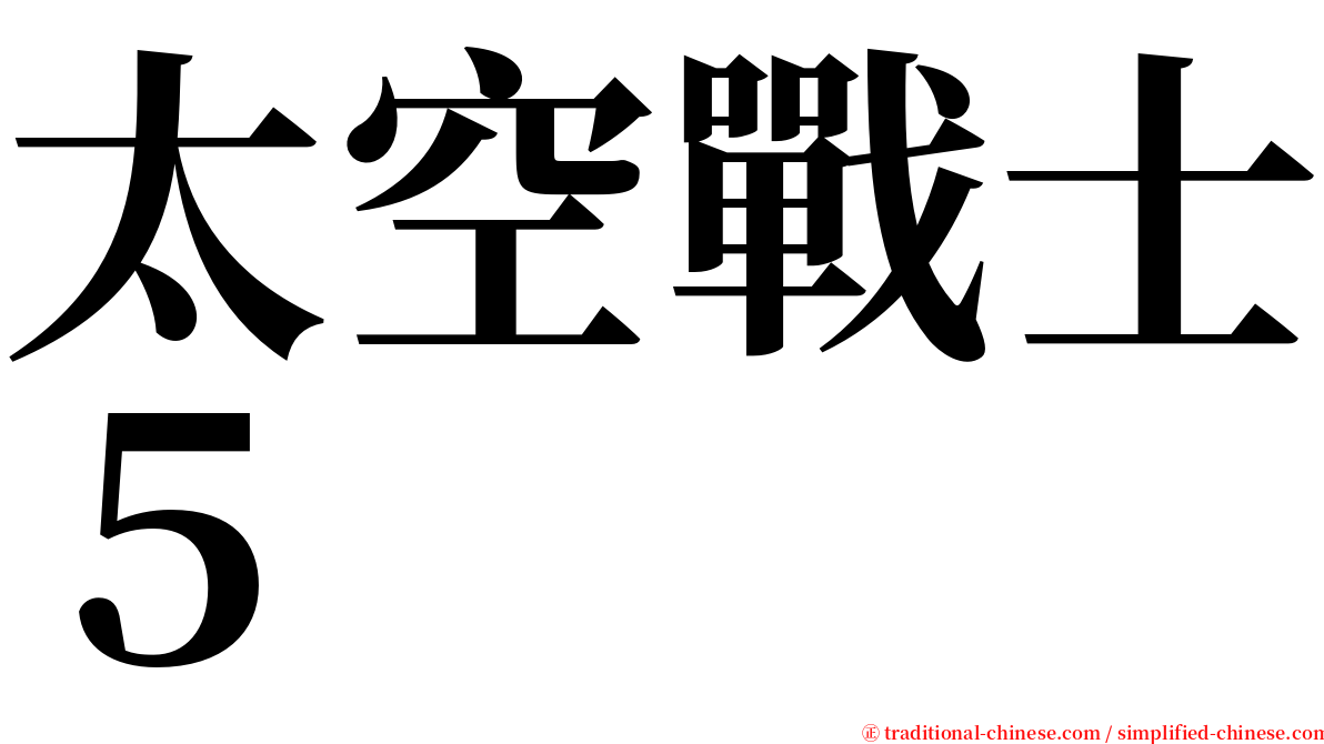 太空戰士５ serif font