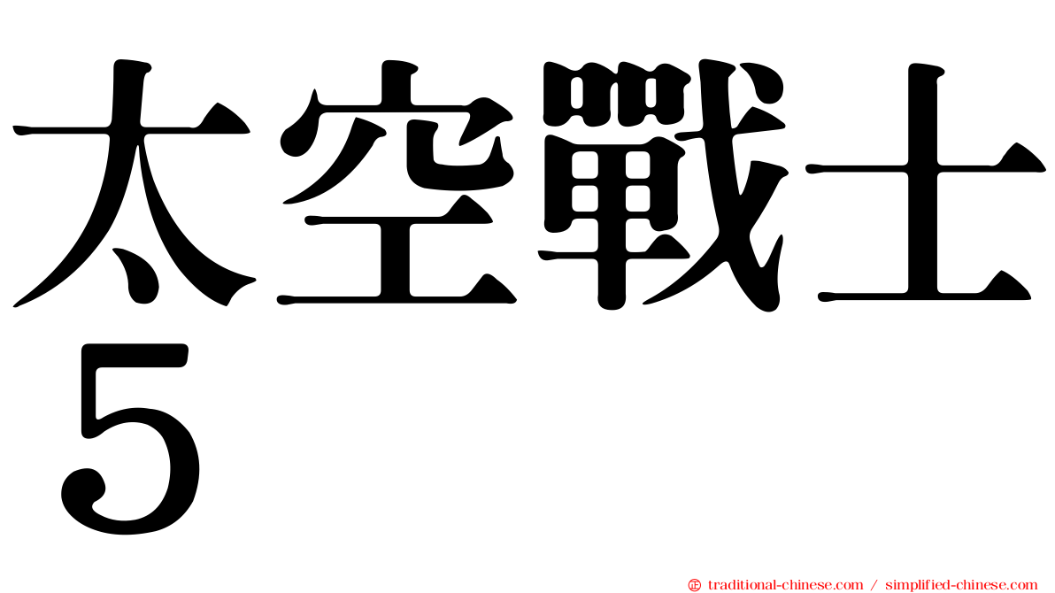 太空戰士５