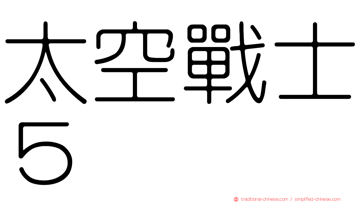 太空戰士５