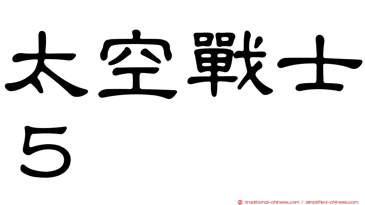 太空戰士５