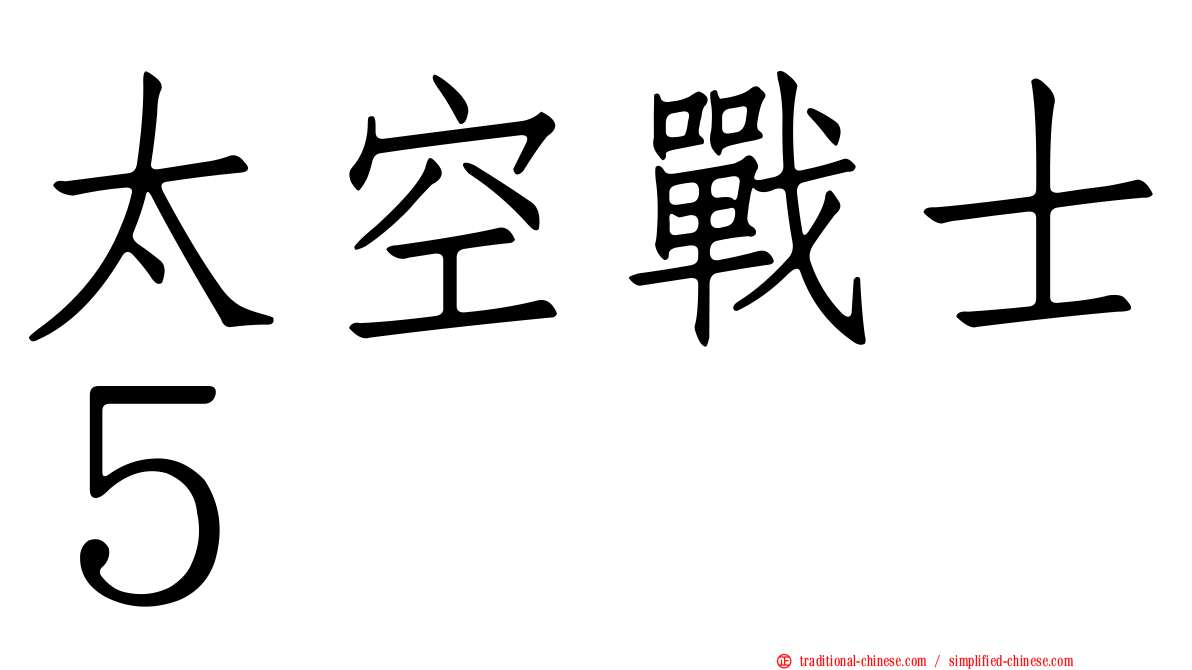 太空戰士５