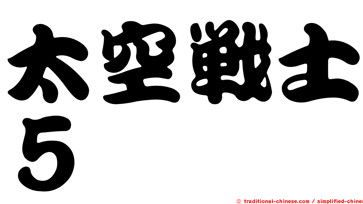 太空戰士５
