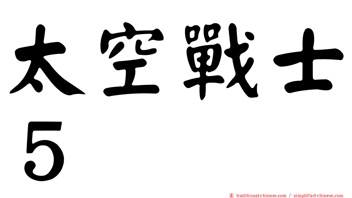 太空戰士５
