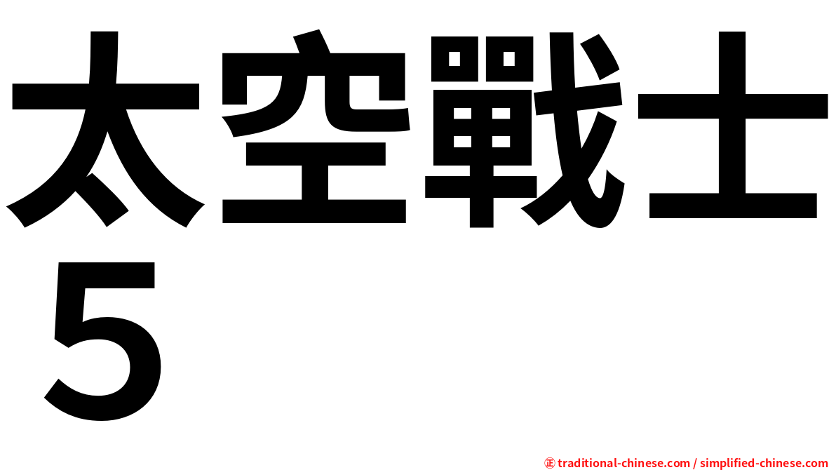 太空戰士５