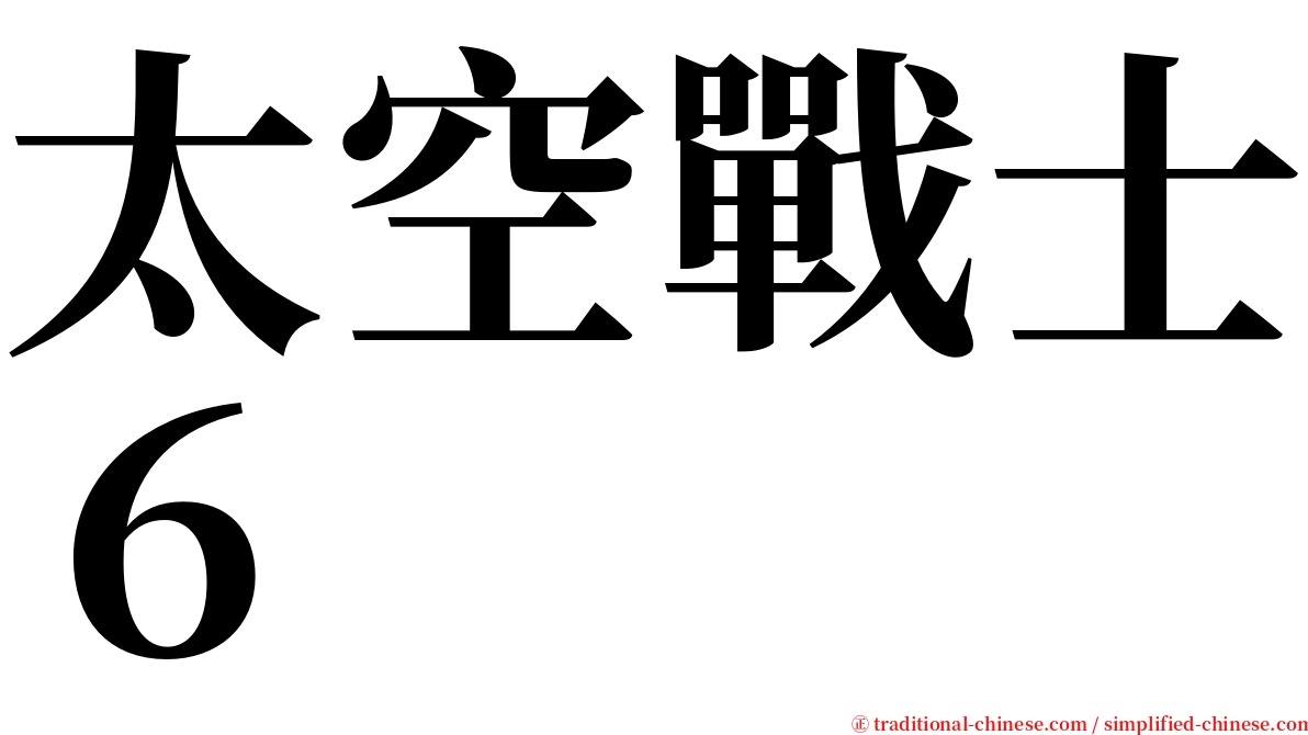 太空戰士６ serif font
