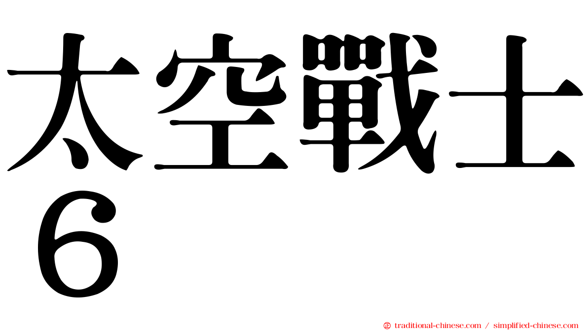 太空戰士６