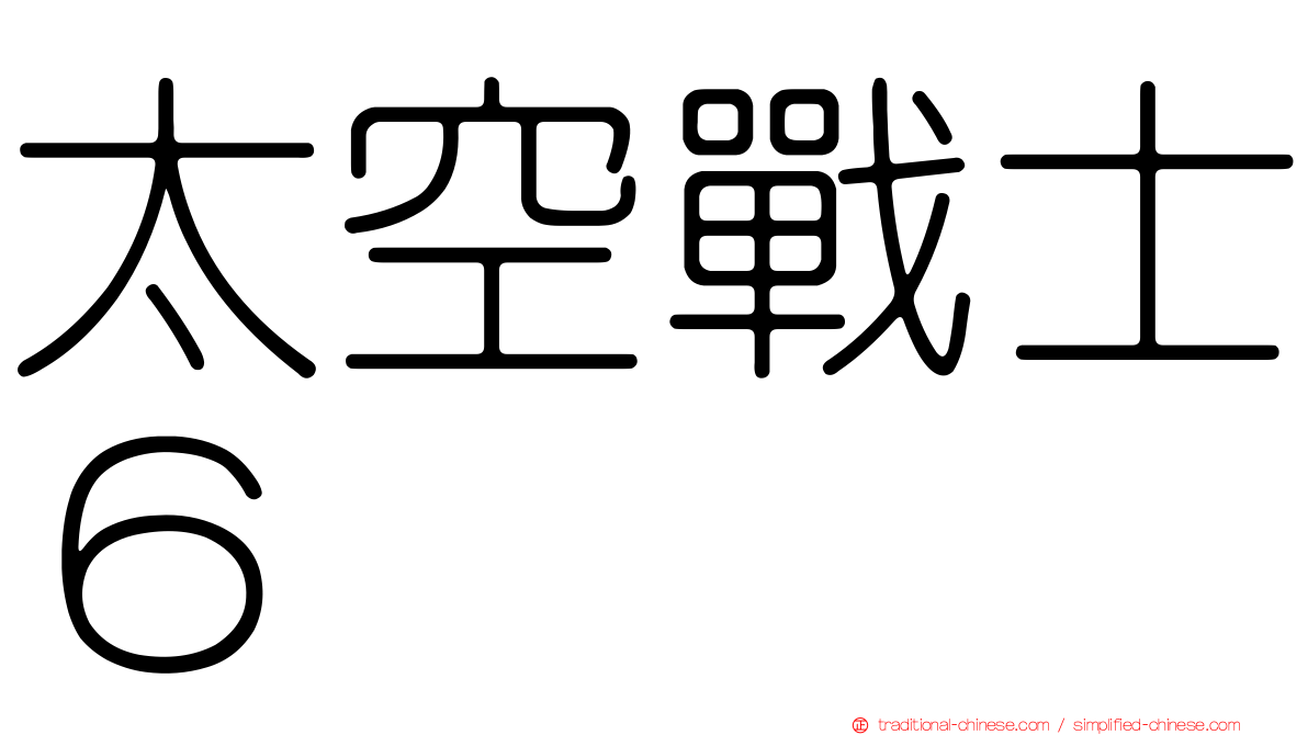 太空戰士６
