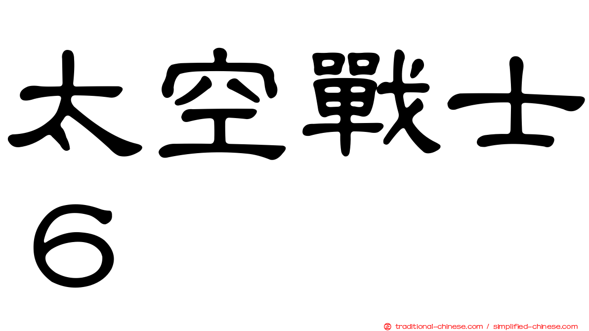 太空戰士６