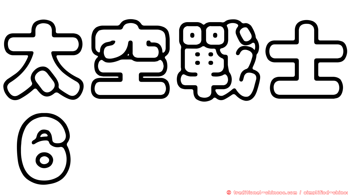 太空戰士６