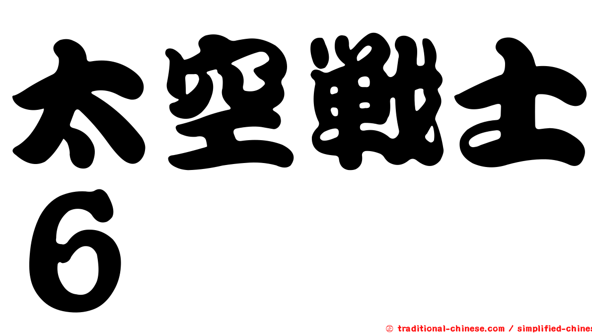 太空戰士６