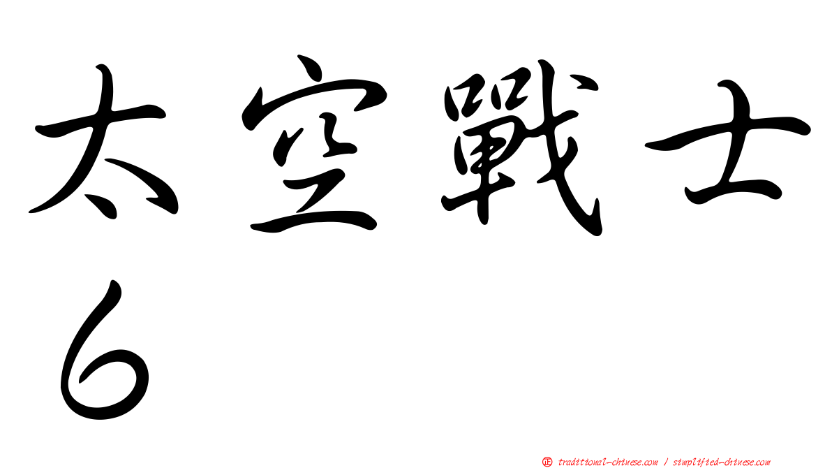 太空戰士６