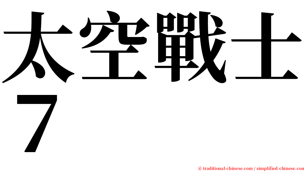 太空戰士７ serif font