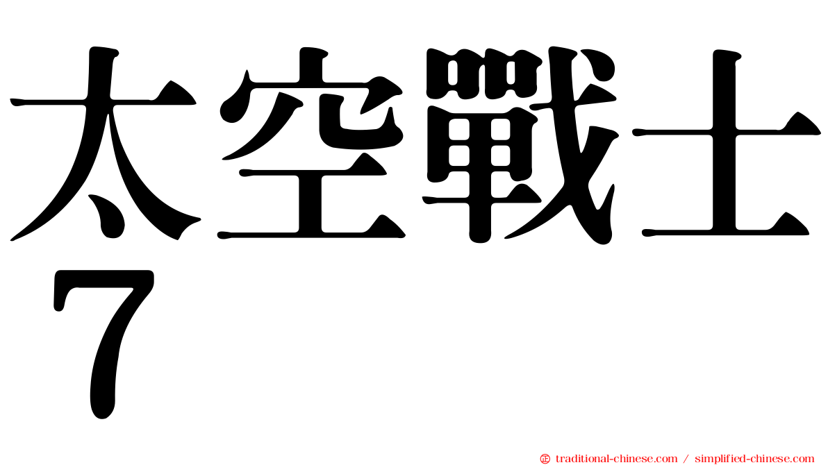 太空戰士７