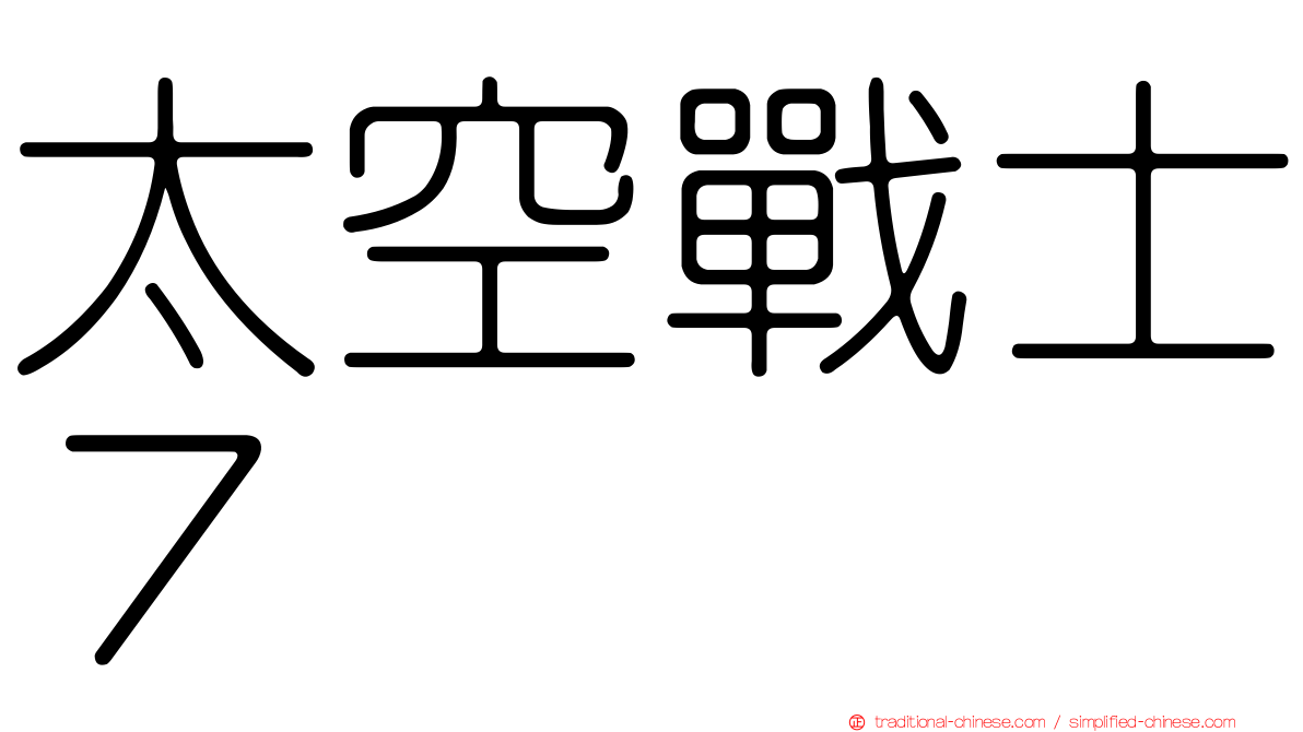 太空戰士７