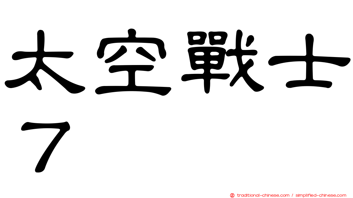 太空戰士７