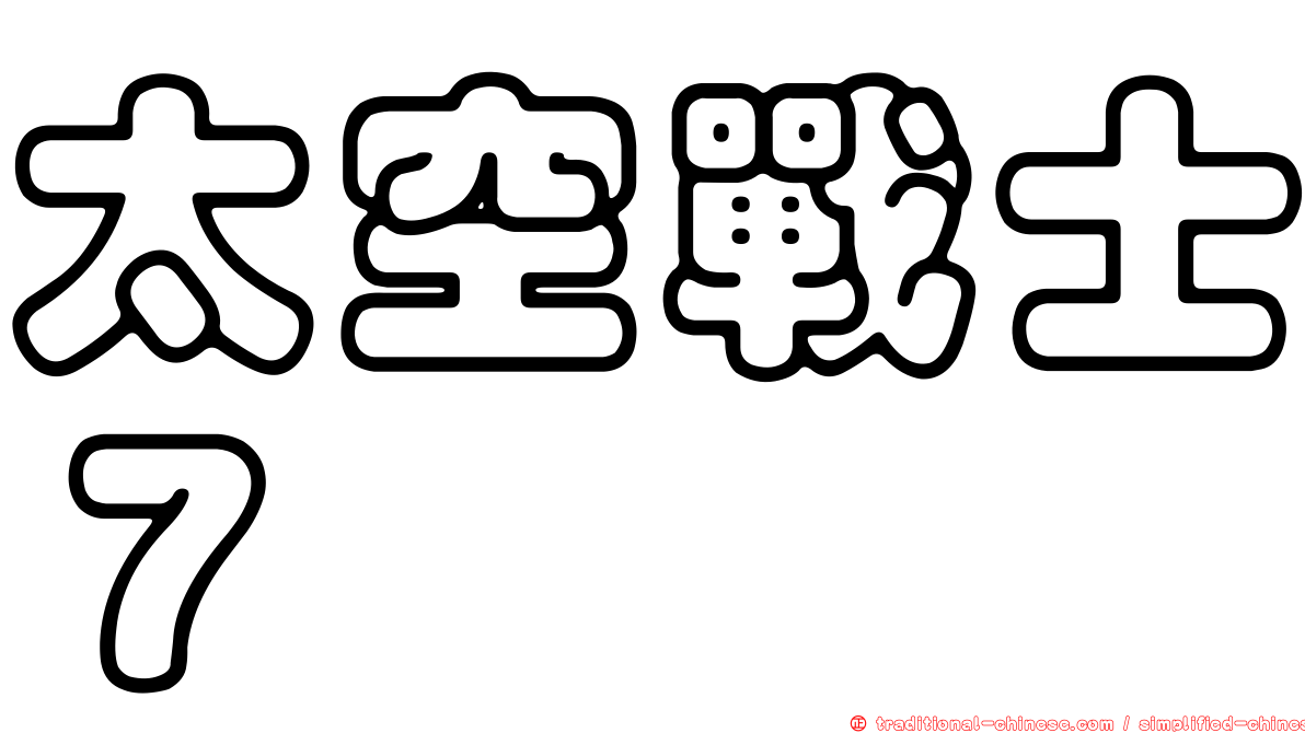 太空戰士７