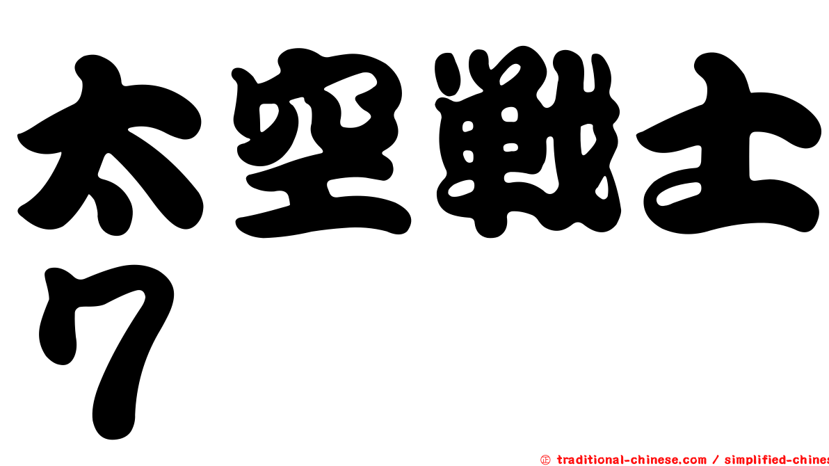太空戰士７