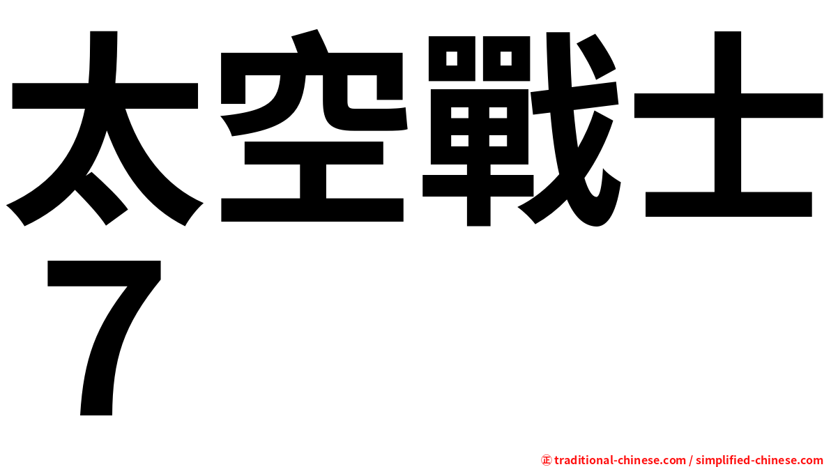 太空戰士７