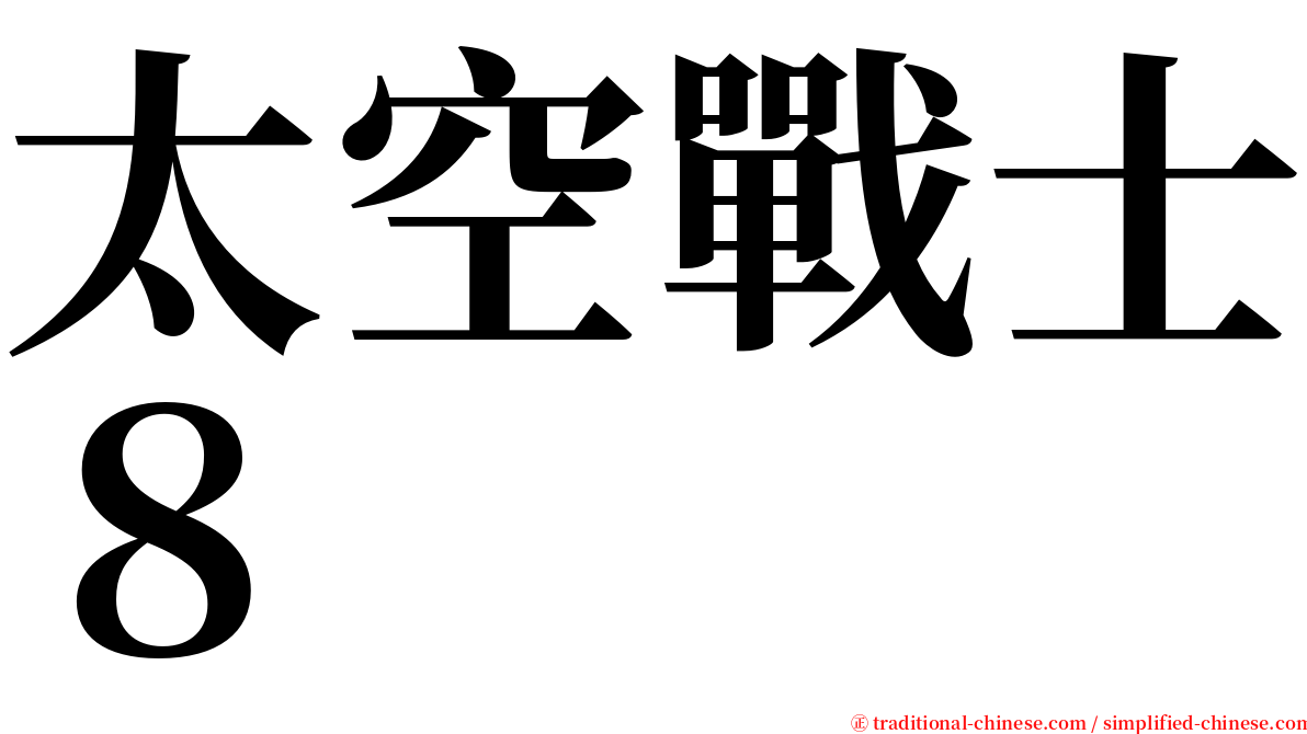 太空戰士８ serif font