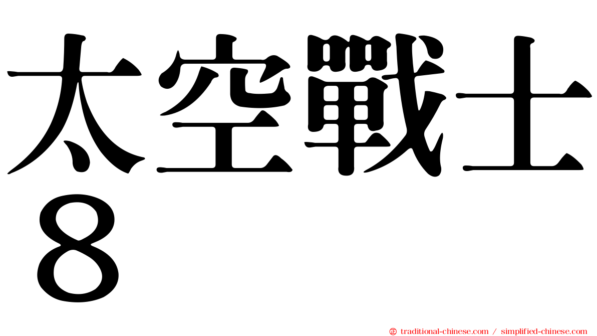 太空戰士８