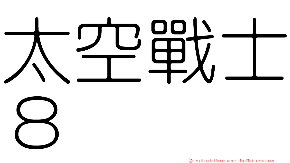 太空戰士８