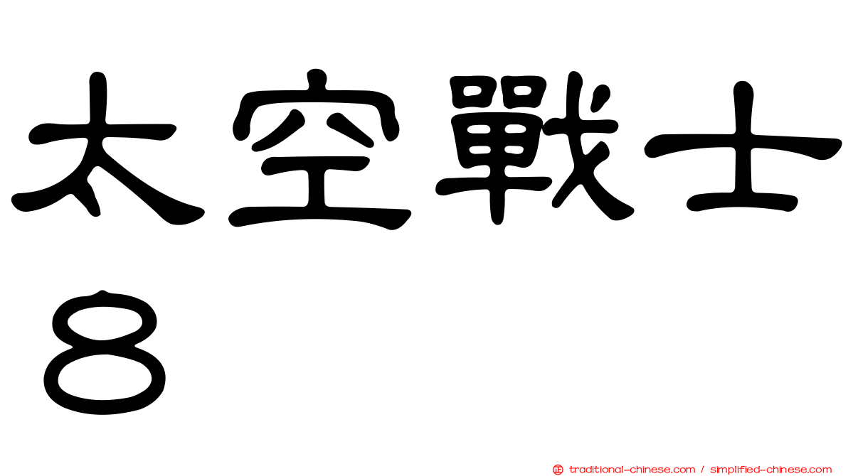 太空戰士８