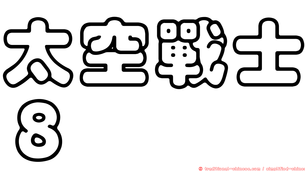 太空戰士８