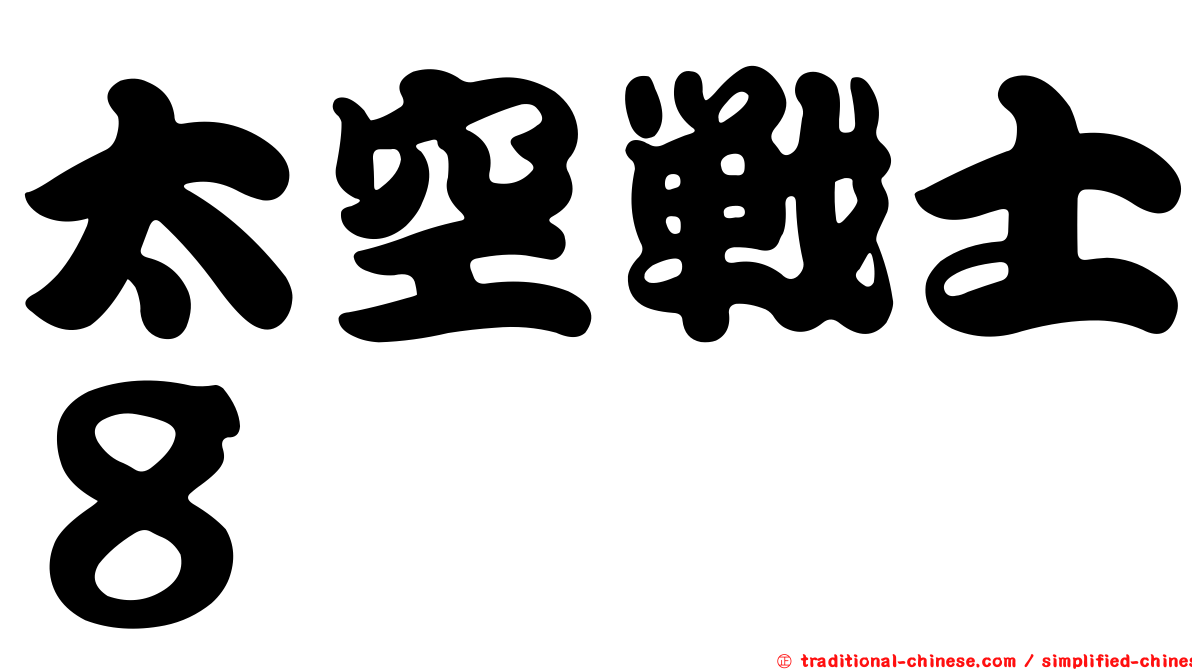 太空戰士８