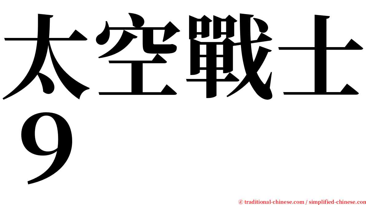 太空戰士９ serif font