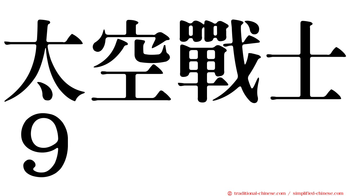 太空戰士９