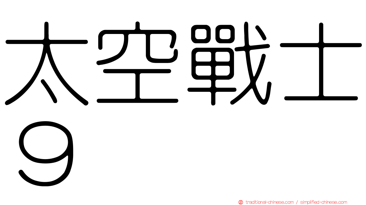太空戰士９