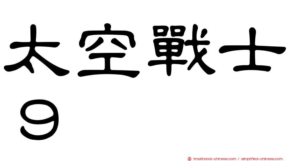 太空戰士９
