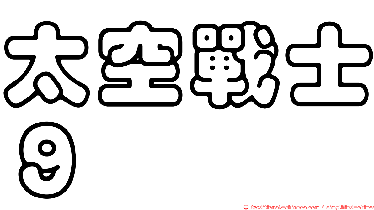 太空戰士９