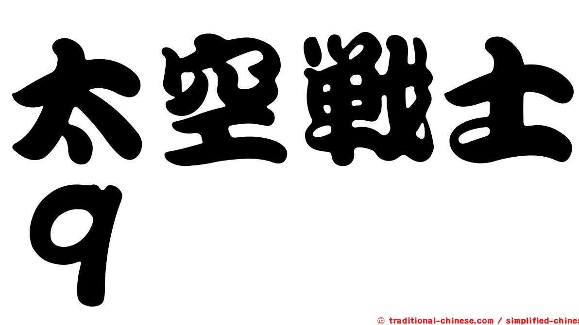 太空戰士９