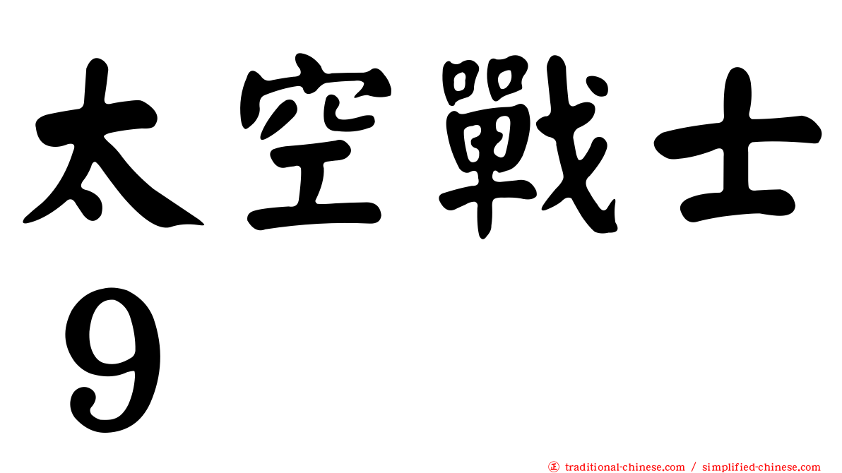 太空戰士９