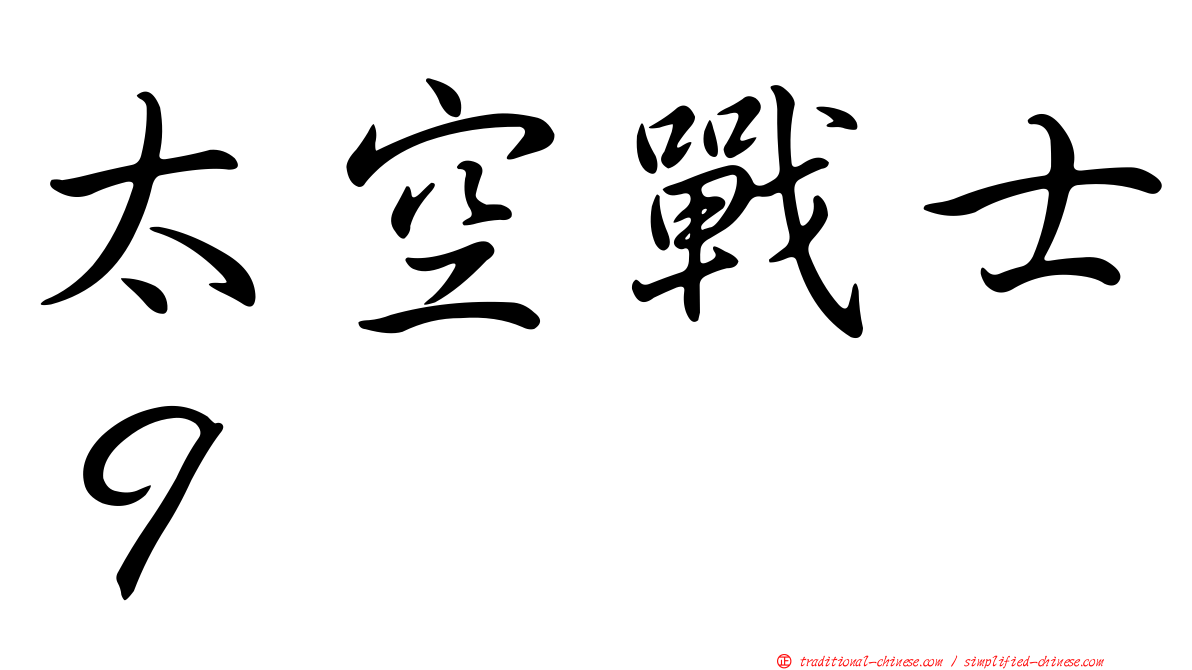太空戰士９