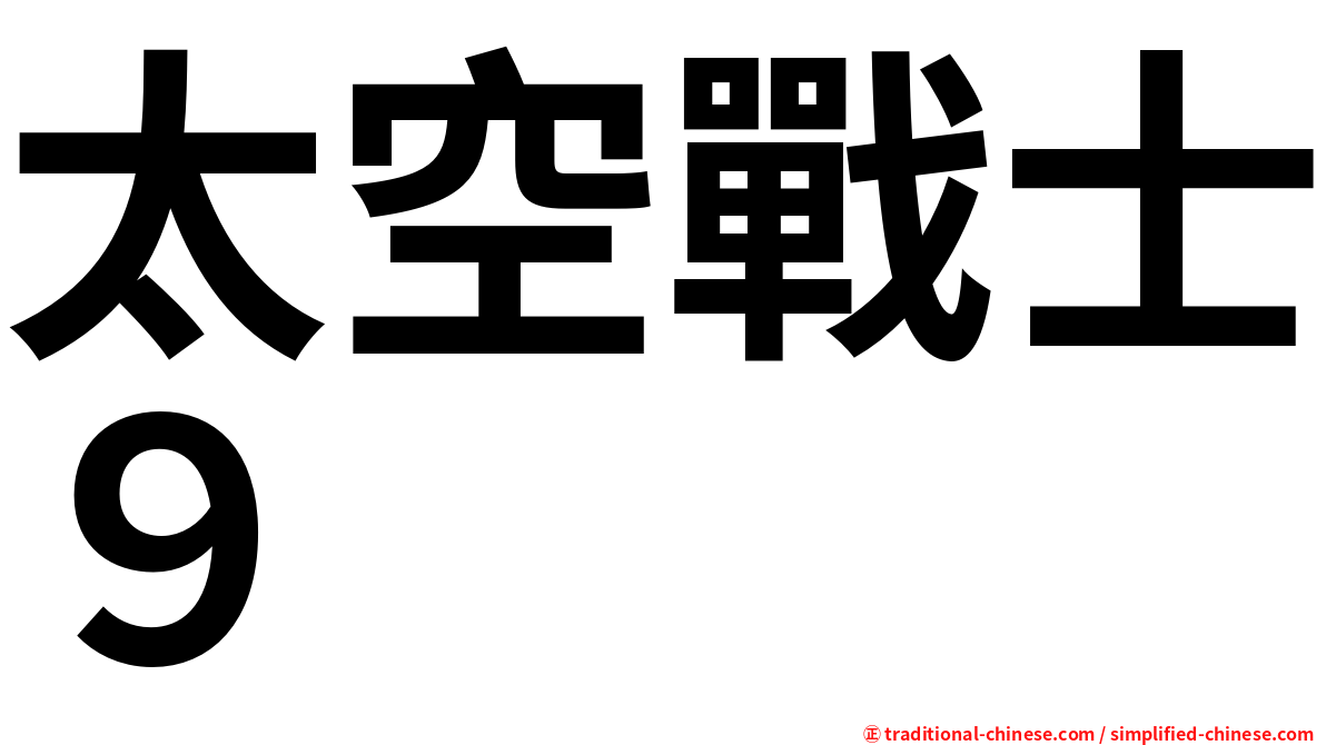 太空戰士９