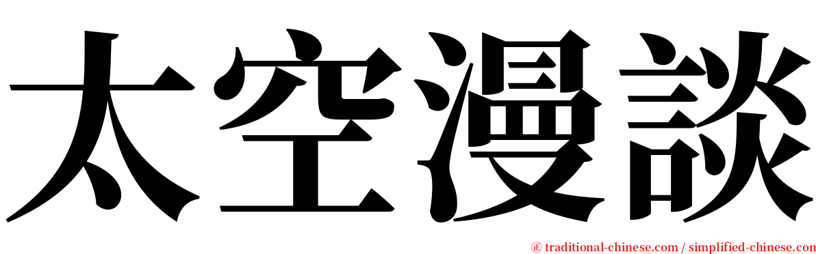 太空漫談 serif font