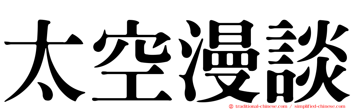 太空漫談