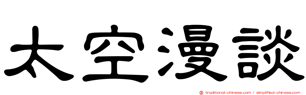 太空漫談