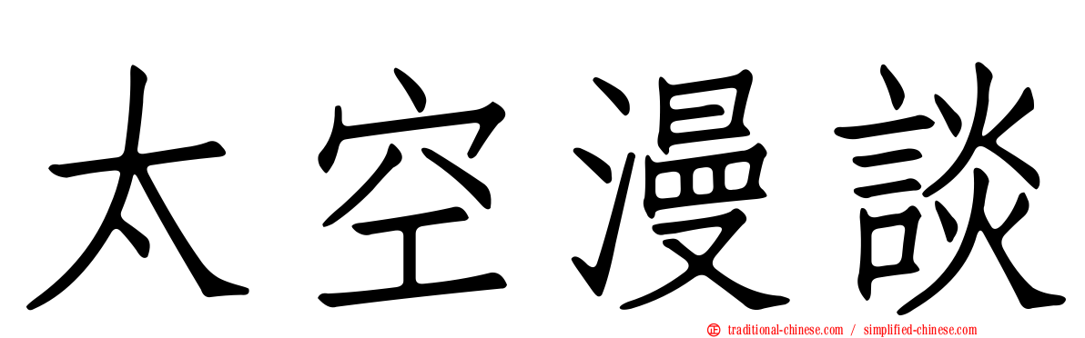 太空漫談