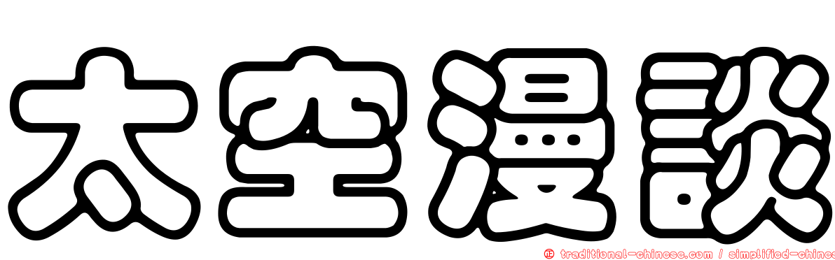 太空漫談