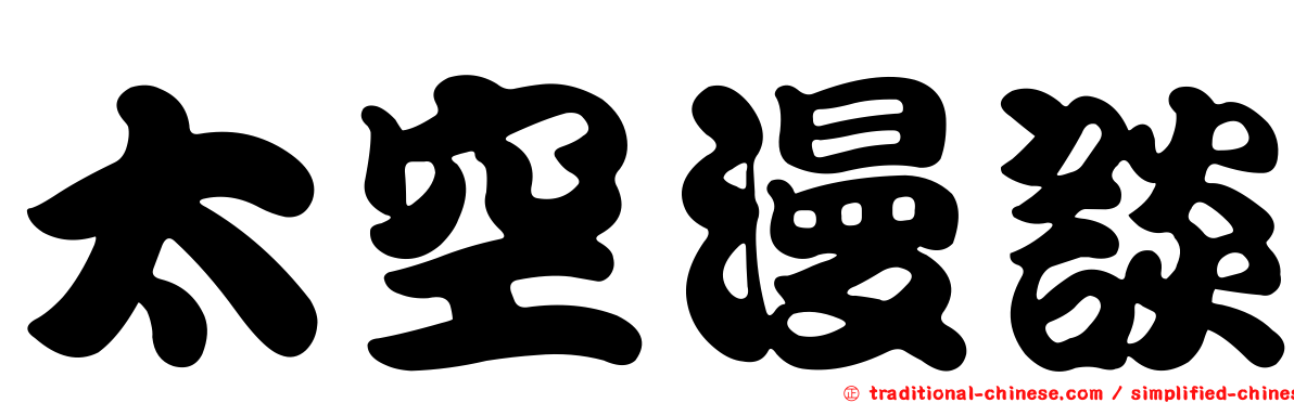 太空漫談