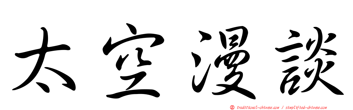 太空漫談