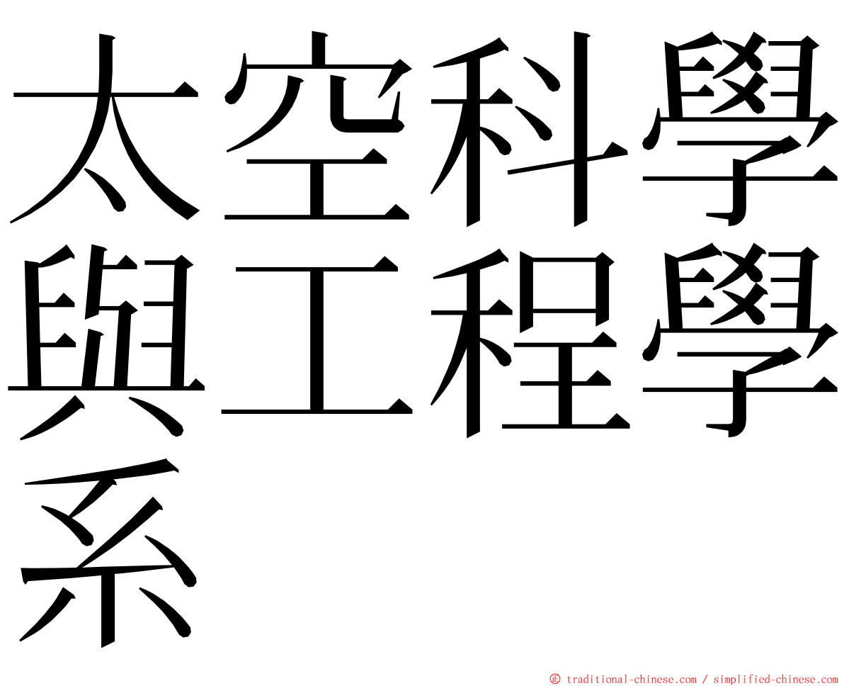太空科學與工程學系 ming font